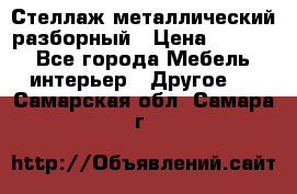 Стеллаж металлический разборный › Цена ­ 3 500 - Все города Мебель, интерьер » Другое   . Самарская обл.,Самара г.